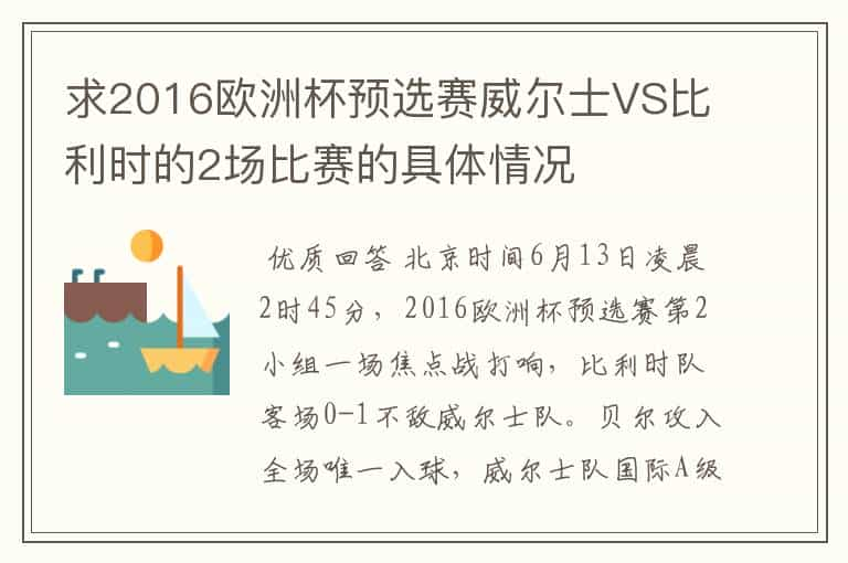 求2016欧洲杯预选赛威尔士VS比利时的2场比赛的具体情况