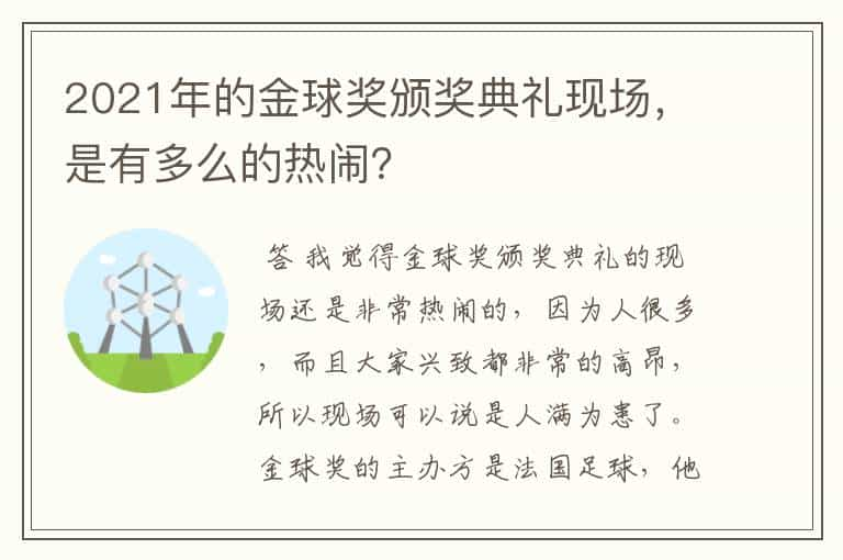 2021年的金球奖颁奖典礼现场，是有多么的热闹？