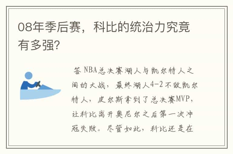 08年季后赛，科比的统治力究竟有多强？