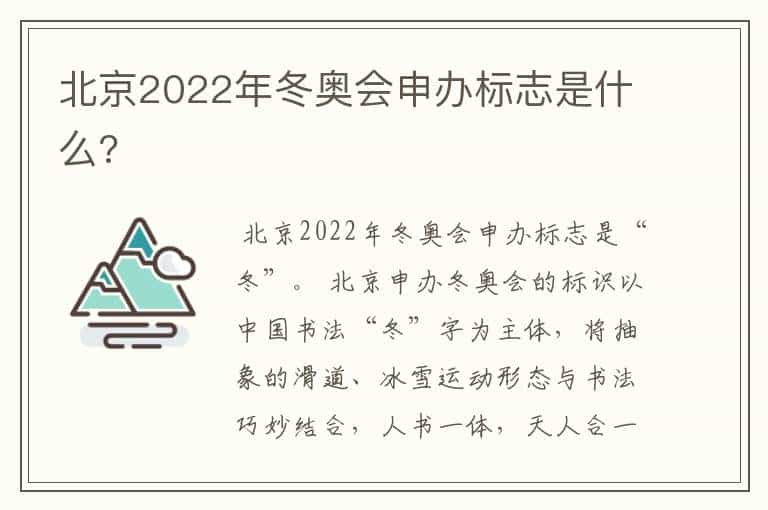 北京2022年冬奥会申办标志是什么?