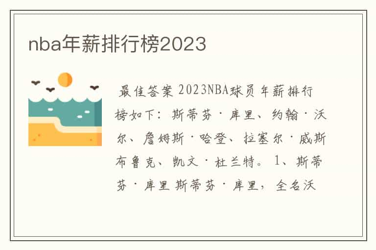 nba年薪排行榜2023