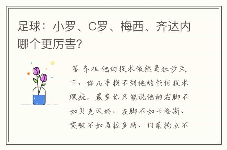 足球：小罗、C罗、梅西、齐达内哪个更厉害？