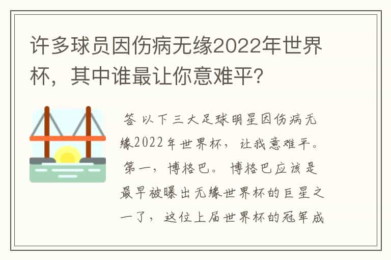 许多球员因伤病无缘2022年世界杯，其中谁最让你意难平？