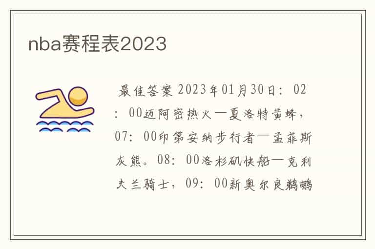 nba赛程表2023