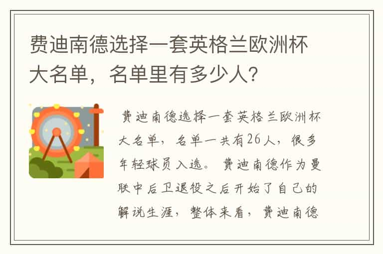 费迪南德选择一套英格兰欧洲杯大名单，名单里有多少人？