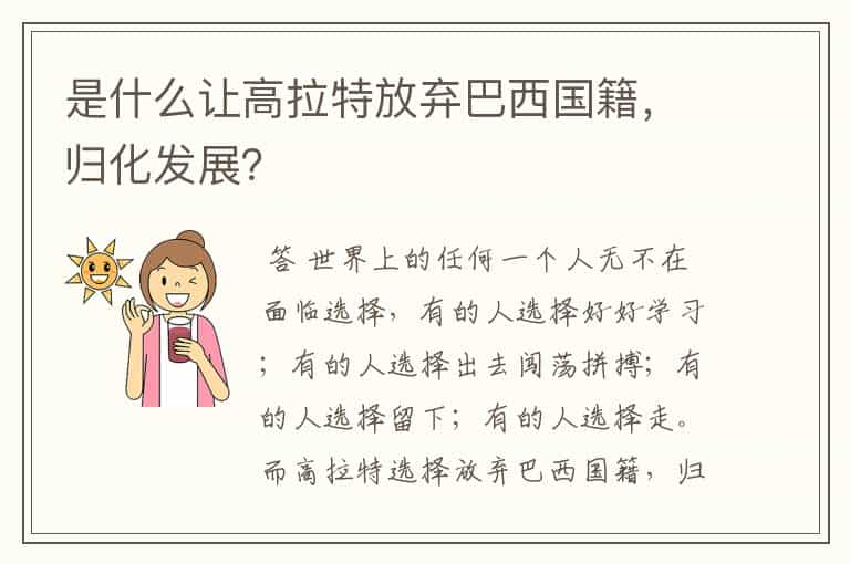 是什么让高拉特放弃巴西国籍，归化发展？