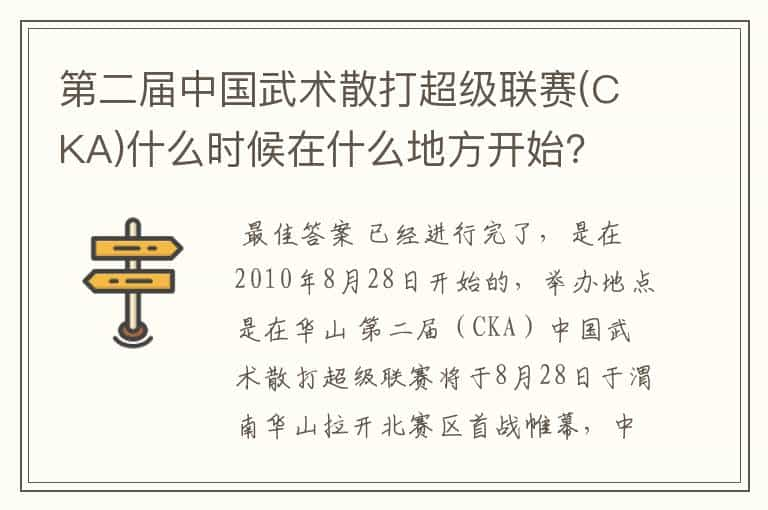 第二届中国武术散打超级联赛(CKA)什么时候在什么地方开始？