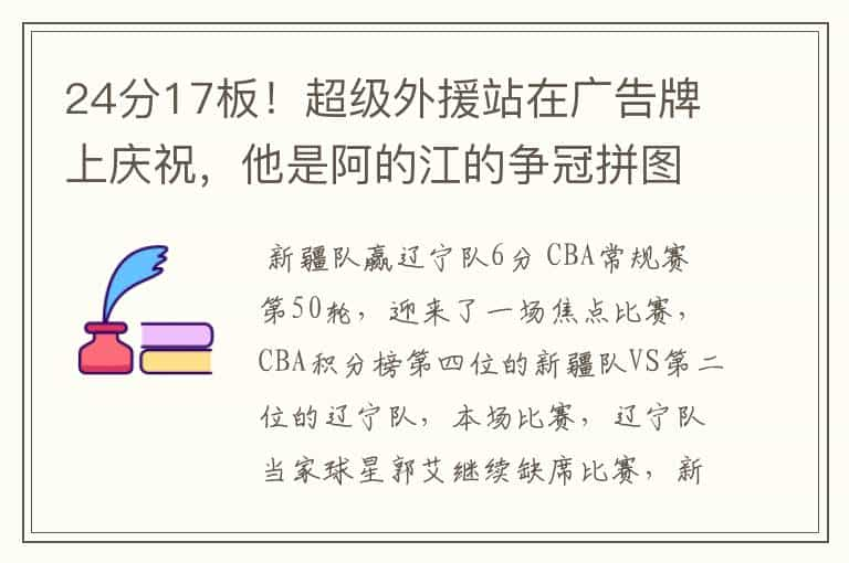 24分17板！超级外援站在广告牌上庆祝，他是阿的江的争冠拼图