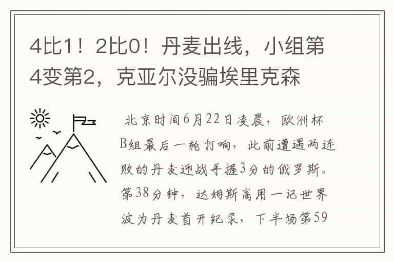 4比1！2比0！丹麦出线，小组第4变第2，克亚尔没骗埃里克森