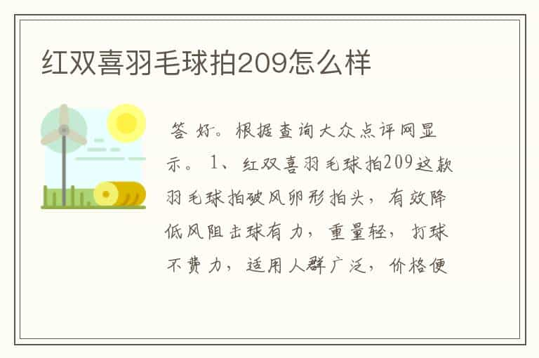 红双喜羽毛球拍209怎么样