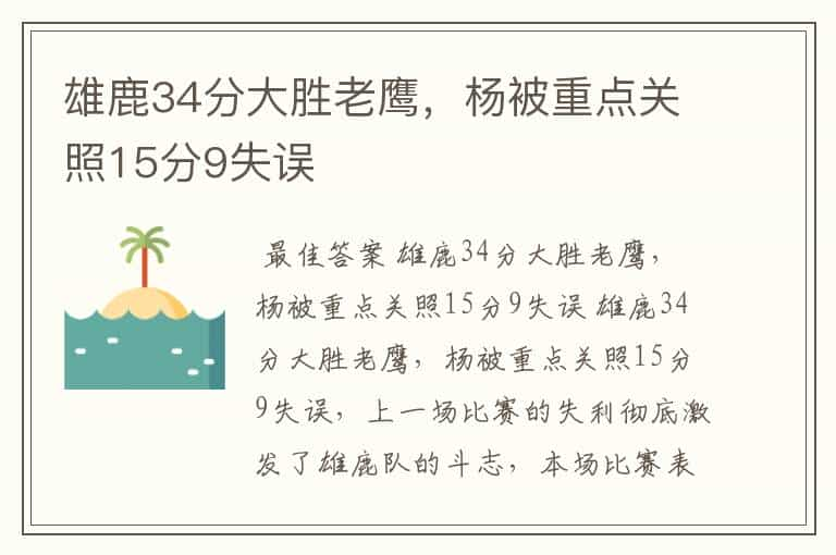 雄鹿34分大胜老鹰，杨被重点关照15分9失误