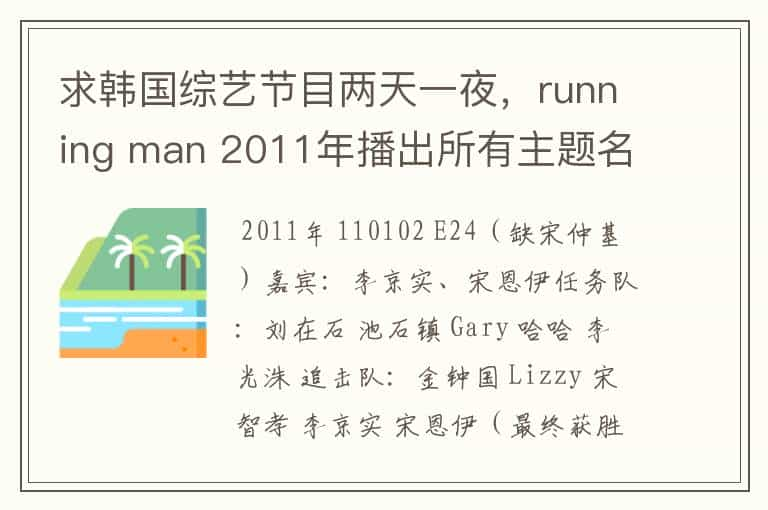 求韩国综艺节目两天一夜，running man 2011年播出所有主题名字以及日期热心回答下吧