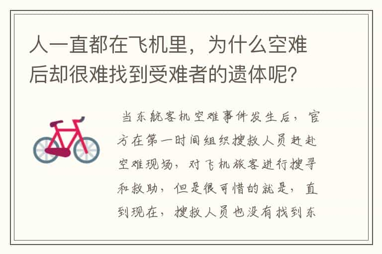 人一直都在飞机里，为什么空难后却很难找到受难者的遗体呢？