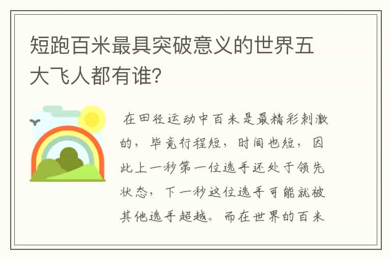 短跑百米最具突破意义的世界五大飞人都有谁？