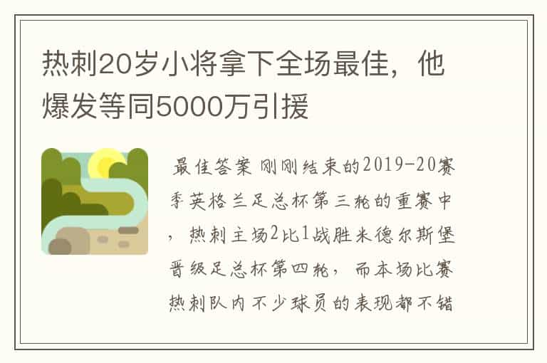 热刺20岁小将拿下全场最佳，他爆发等同5000万引援