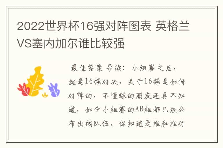 2022世界杯16强对阵图表 英格兰VS塞内加尔谁比较强