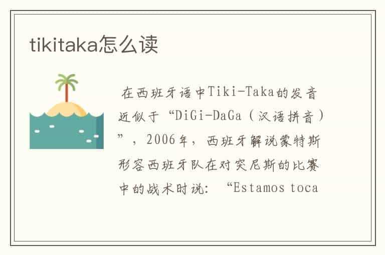 tikitaka怎么读