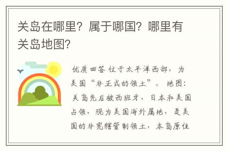 关岛在哪里？属于哪国？哪里有关岛地图？