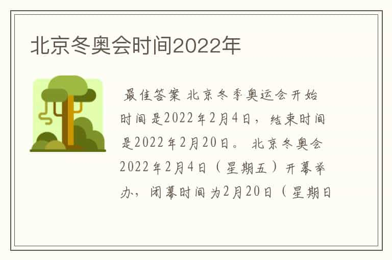 北京冬奥会时间2022年