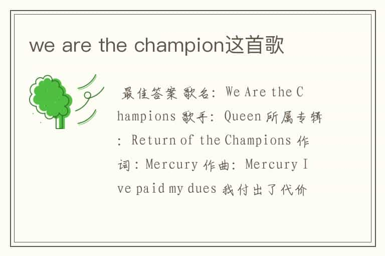 we are the champion这首歌