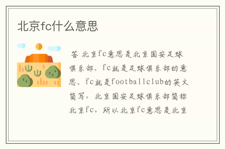 北京fc什么意思