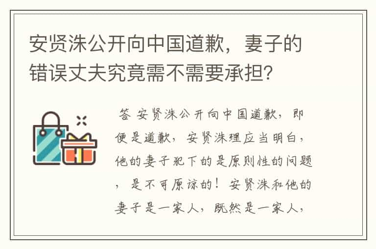 安贤洙公开向中国道歉，妻子的错误丈夫究竟需不需要承担？