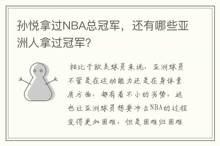 孙悦拿过NBA总冠军，还有哪些亚洲人拿过冠军？