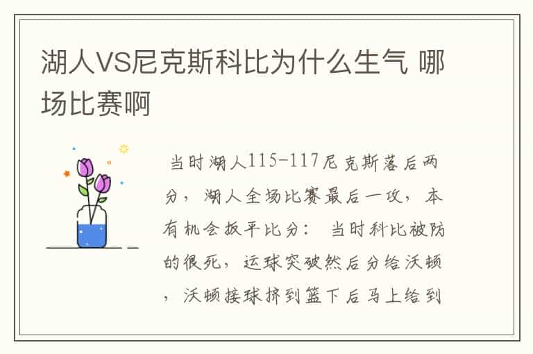 湖人VS尼克斯科比为什么生气 哪场比赛啊