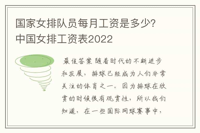 国家女排队员每月工资是多少？中国女排工资表2022