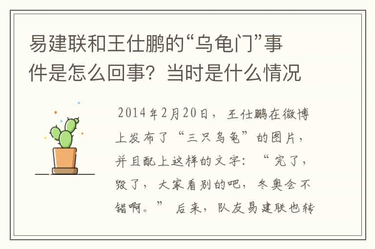 易建联和王仕鹏的“乌龟门”事件是怎么回事？当时是什么情况？