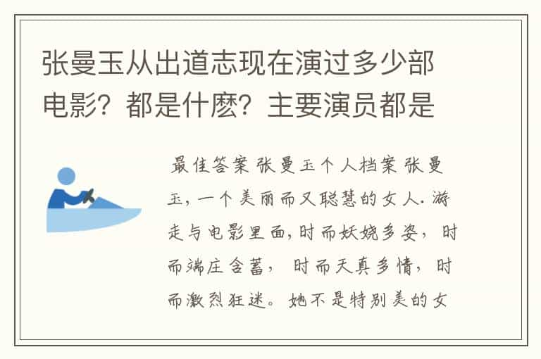 张曼玉从出道志现在演过多少部电影？都是什麽？主要演员都是？