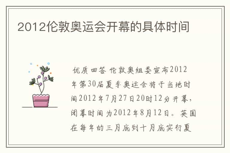 2012伦敦奥运会开幕的具体时间