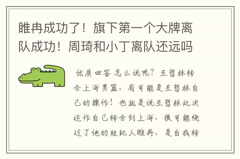 睢冉成功了！旗下第一个大牌离队成功！周琦和小丁离队还远吗？