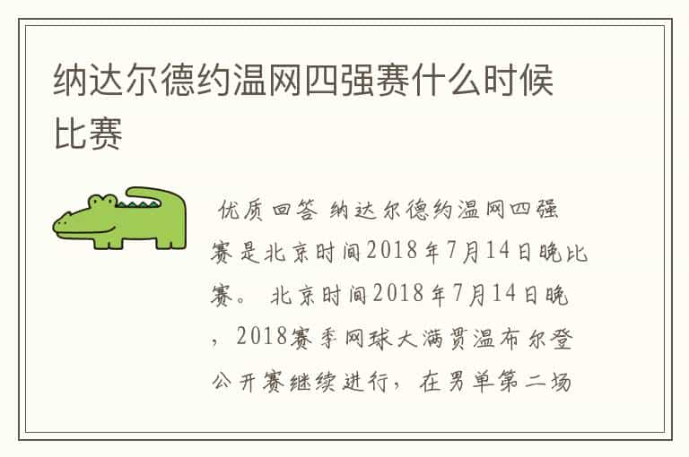 纳达尔德约温网四强赛什么时候比赛