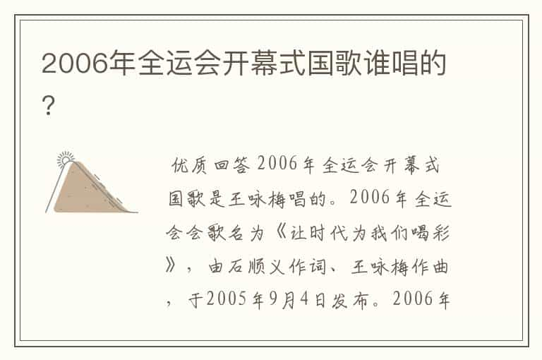 2006年全运会开幕式国歌谁唱的?