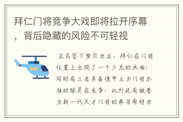 拜仁门将竞争大戏即将拉开序幕，背后隐藏的风险不可轻视