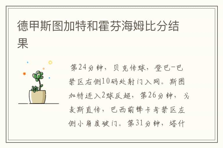 德甲斯图加特和霍芬海姆比分结果