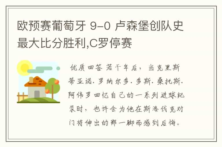 欧预赛葡萄牙 9-0 卢森堡创队史最大比分胜利,C罗停赛