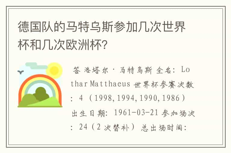 德国队的马特乌斯参加几次世界杯和几次欧洲杯？