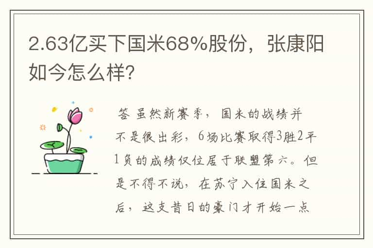 2.63亿买下国米68%股份，张康阳如今怎么样？