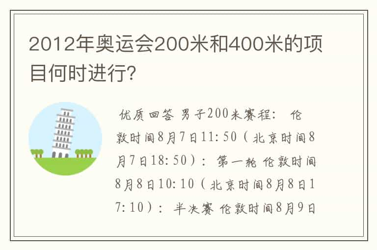 2012年奥运会200米和400米的项目何时进行？