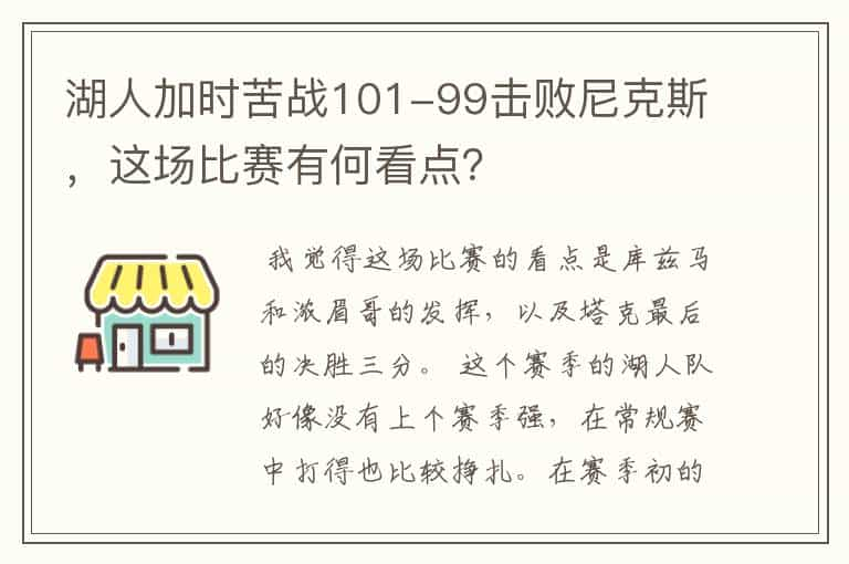 湖人加时苦战101-99击败尼克斯，这场比赛有何看点？