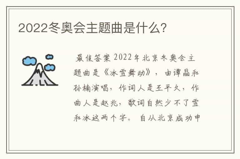 2022冬奥会主题曲是什么？