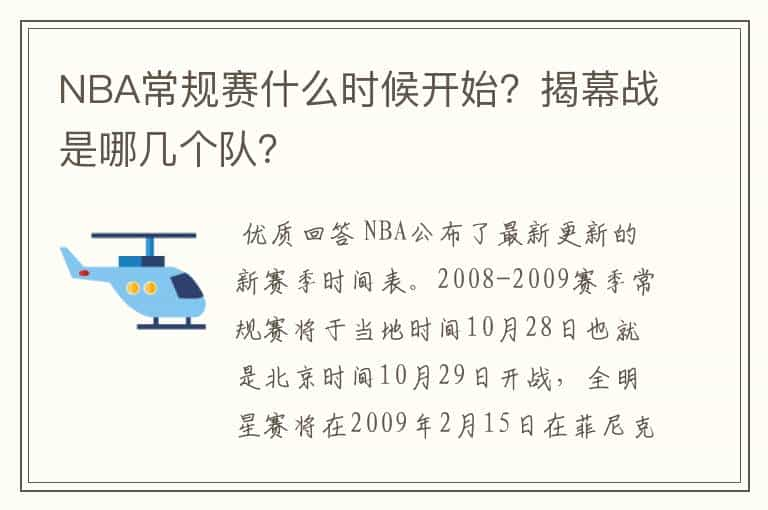 NBA常规赛什么时候开始？揭幕战是哪几个队？