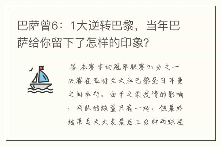 巴萨曾6：1大逆转巴黎，当年巴萨给你留下了怎样的印象？