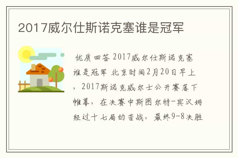 2017威尔仕斯诺克塞谁是冠军