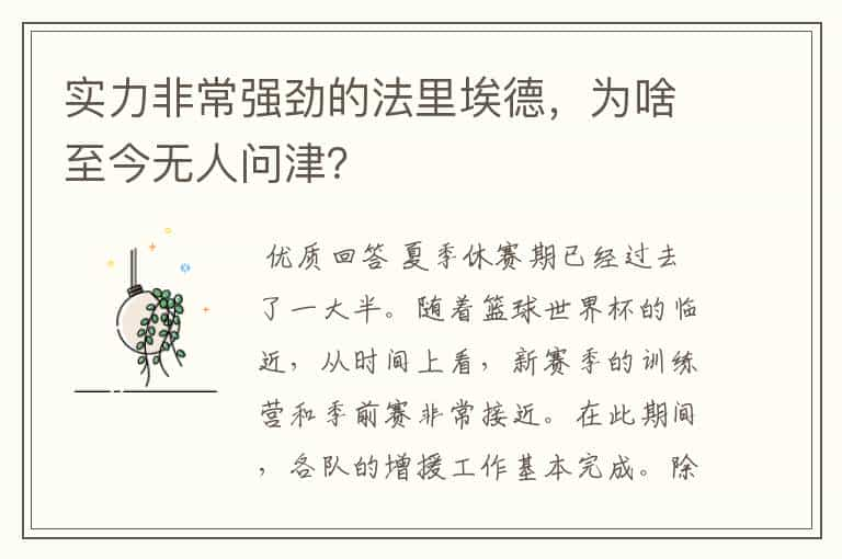 实力非常强劲的法里埃德，为啥至今无人问津？