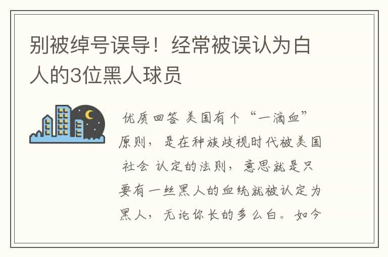 别被绰号误导！经常被误认为白人的3位黑人球员