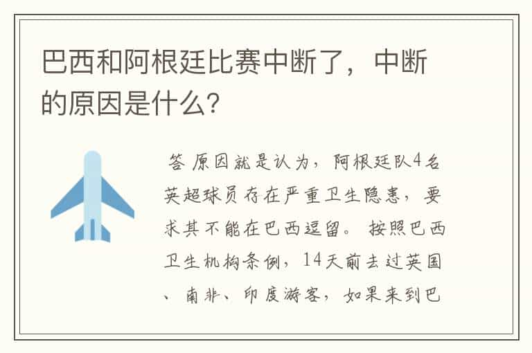 巴西和阿根廷比赛中断了，中断的原因是什么？