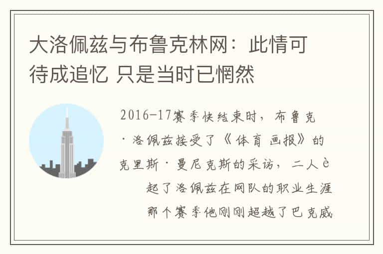 大洛佩兹与布鲁克林网：此情可待成追忆 只是当时已惘然